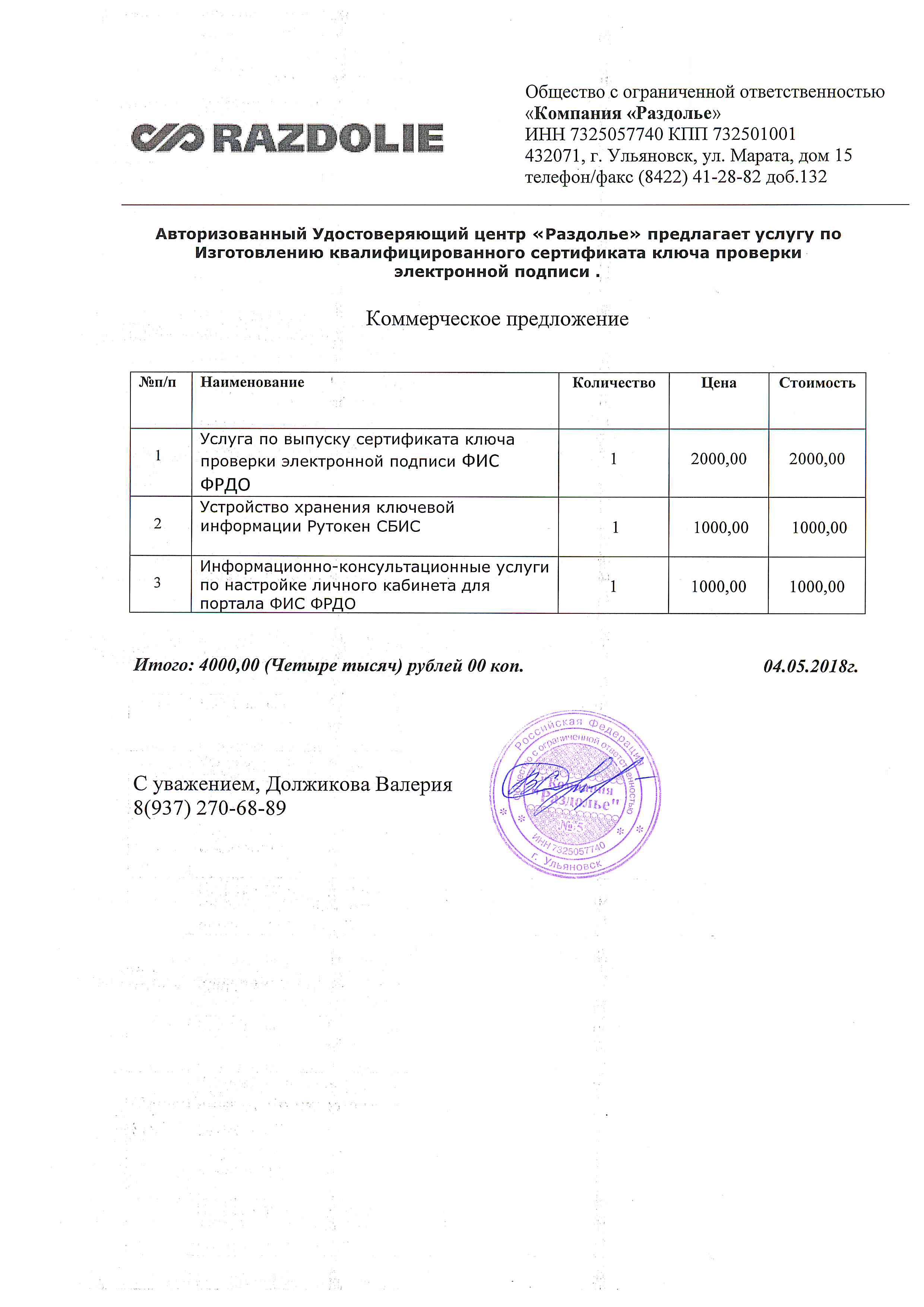 Назначение ответственного за фис фрдо. Коммерческое предложение с печатью. Подпись в коммерческом предложении. Коммерческое предложение образец. Коммерческое предложение с печатью и подписью.